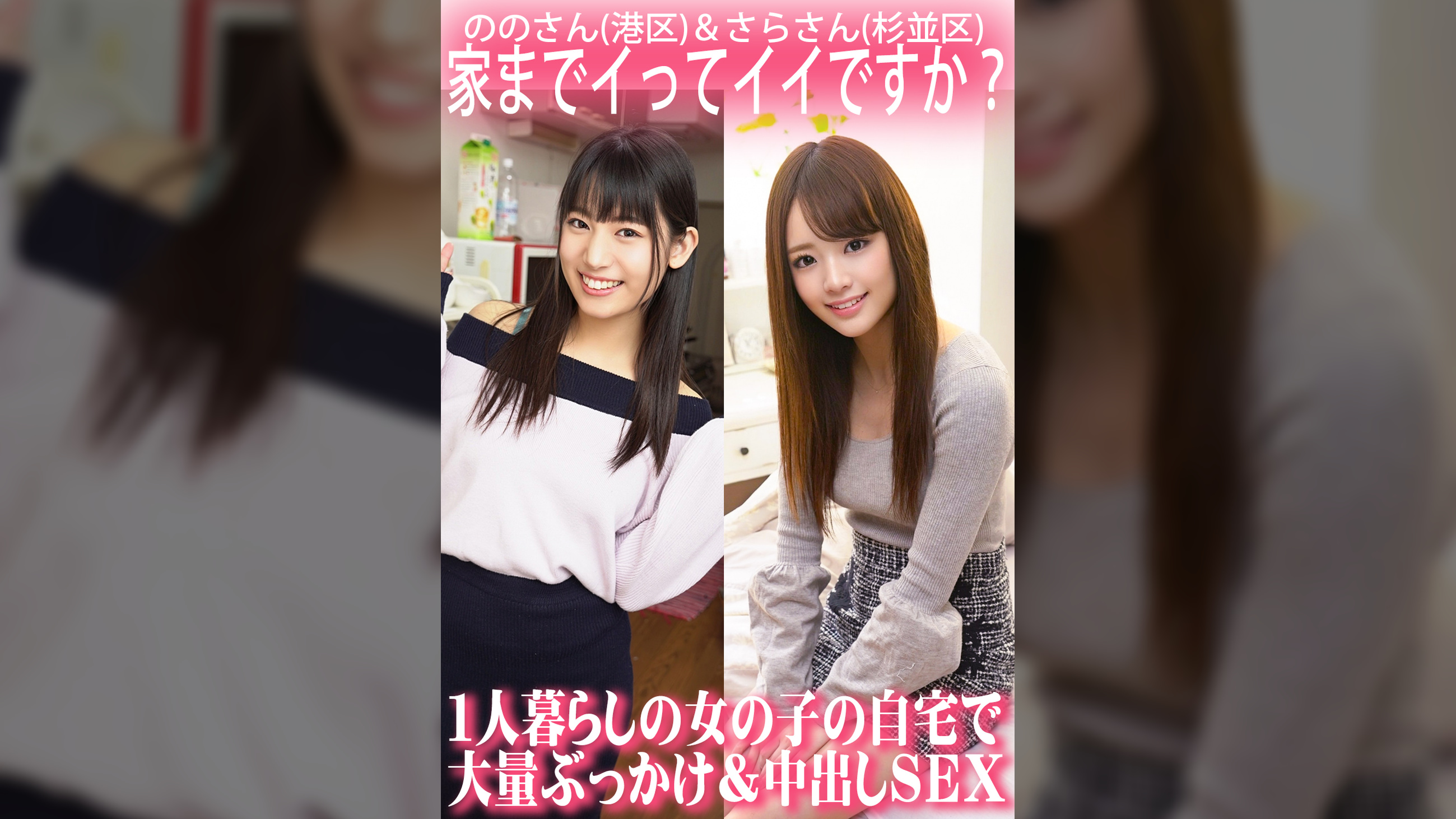 家までイってイイですか？１人暮らしの女の子の自宅で大量ぶっかけ＆中出しＳＥＸ/ののさん(港区)＆さらさん(杉並区)
