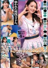 ●撮、●眠輪●、●撃中出し●●●、集団わいせつ…狙われた現役アイドル。悲惨すぎる握手会ｲﾍﾞﾝﾄ。●畜行為で壊された４名