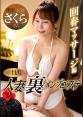 中目黒人妻 裏メンズエステ 回春マッサージ編 さくら