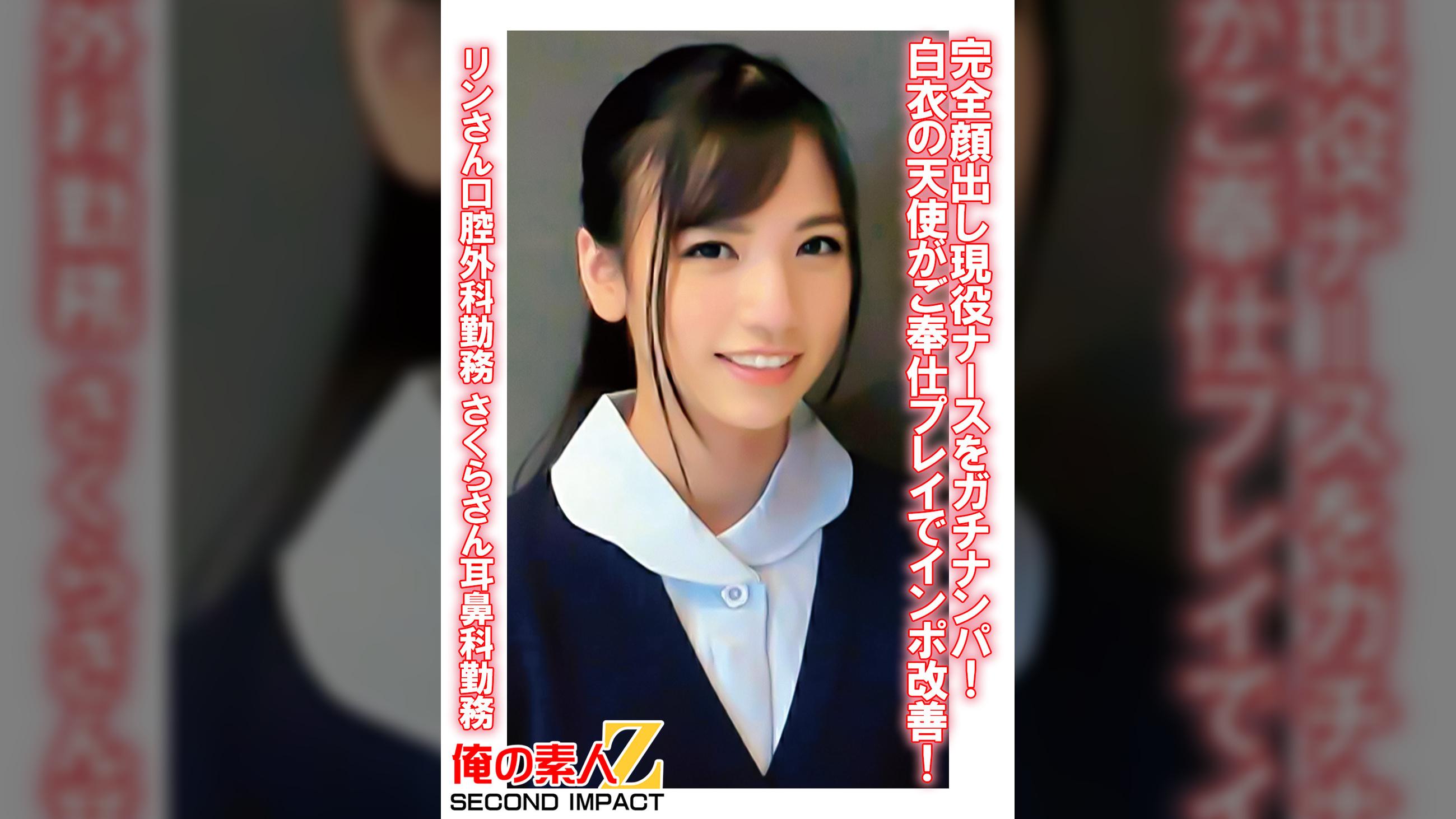 完全顔出し現役ナースをガチナンパ！白衣の天使がご奉仕プレイでインポ改善！ りんさん口腔外科勤務 さくらさん耳鼻科勤務