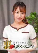 本番あり！中目黒人妻 裏メンズエステ さら