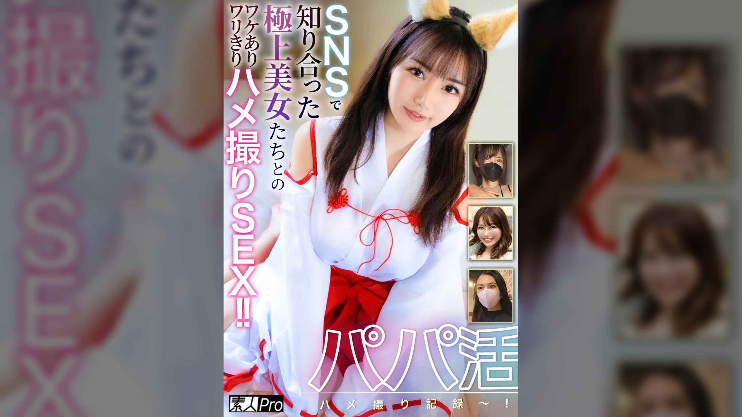 パパ活ハメ撮り記録～！ SNSで知り合った極上美女たちとのワケありワリきりハメ撮りSEX！！