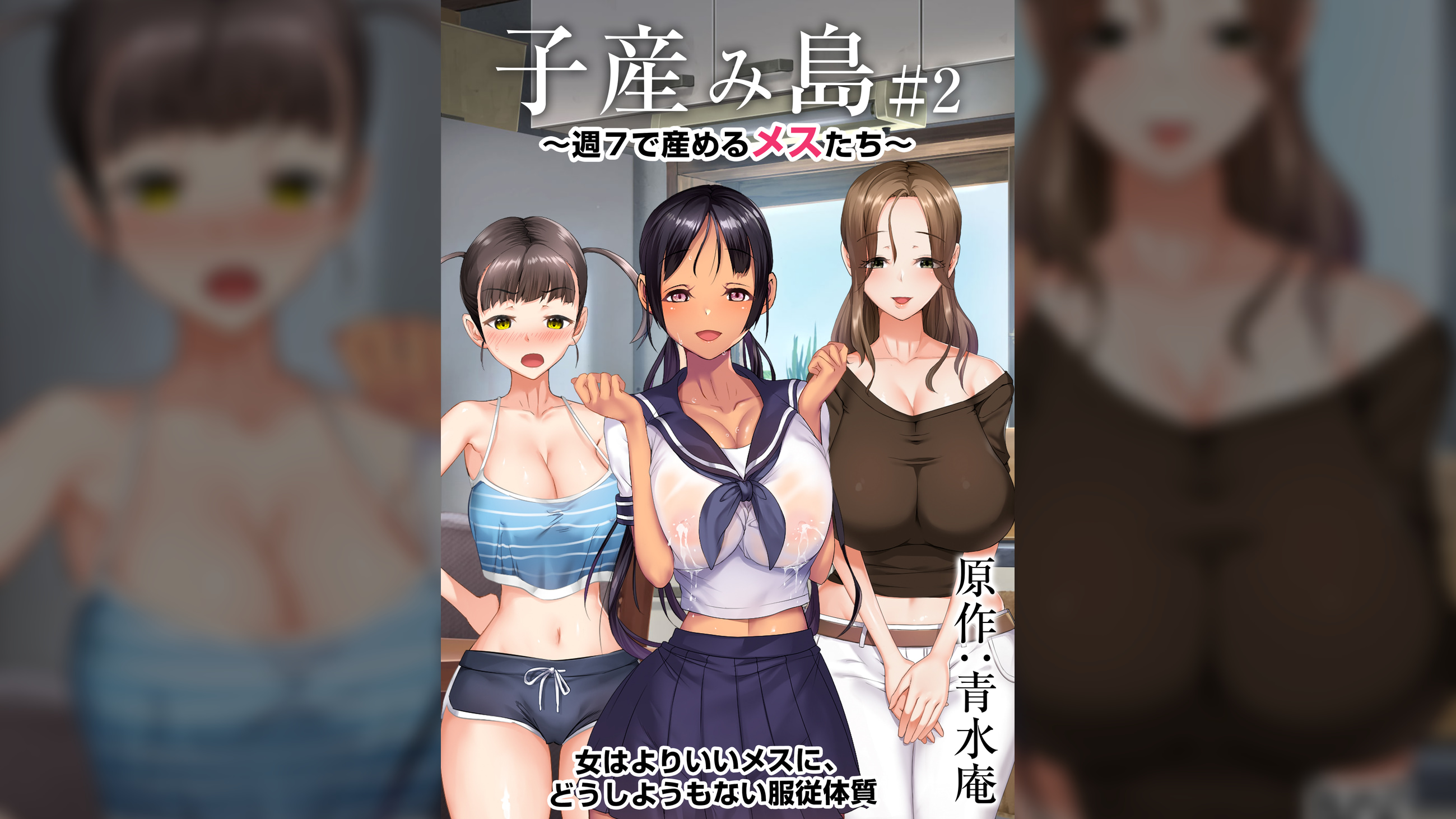 子産み島 ～週7で産めるメスたち～ ＃2