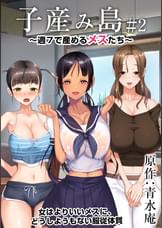 子産み島 ～週7で産めるメスたち～ ＃2