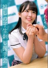 あかりん