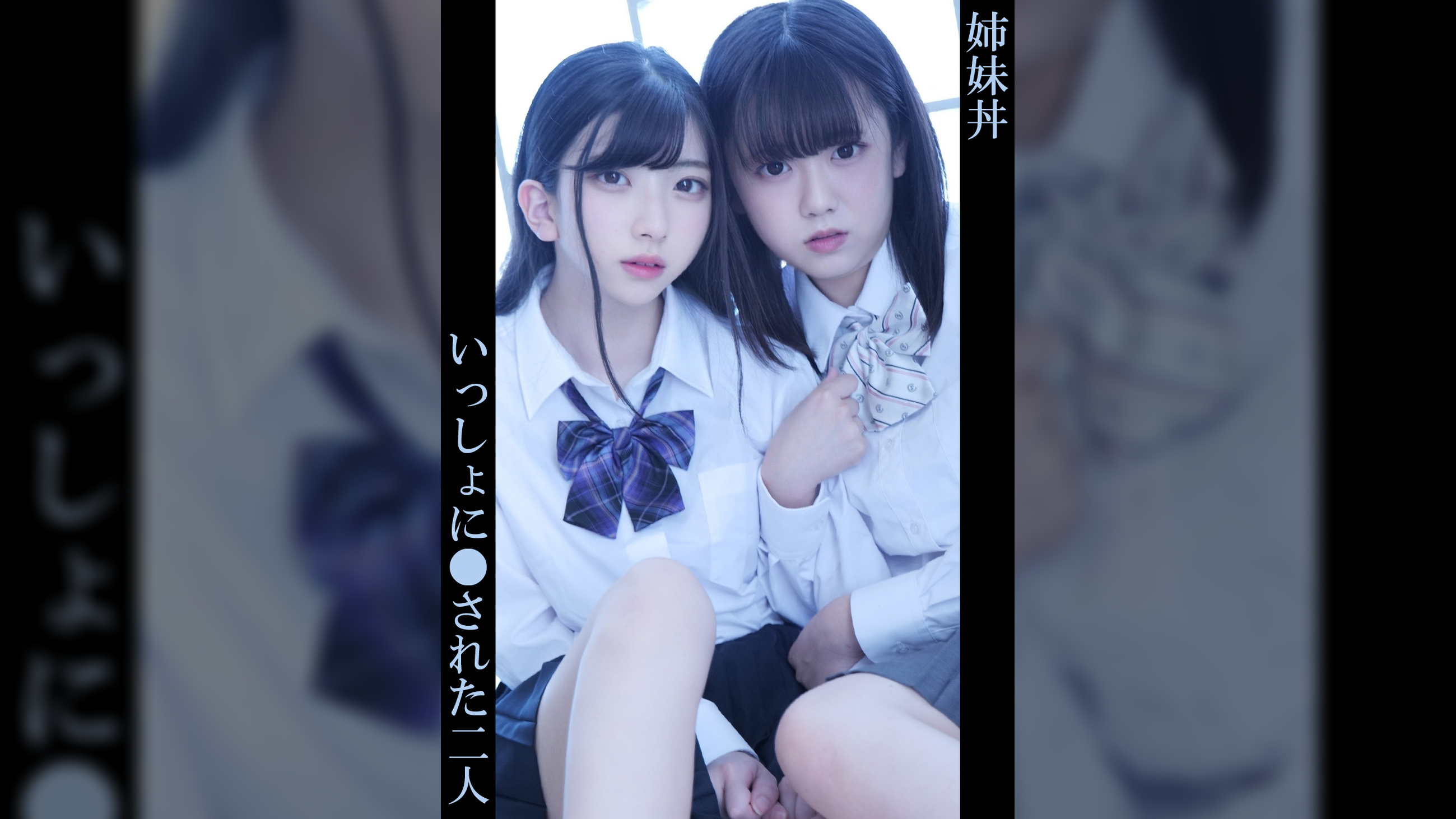 みいろ＆あずさ