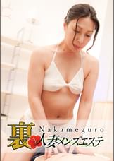 本番あり！中目黒人妻回春サロン　ほのか