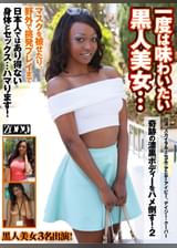 一度は味わいたい黒人美女・・・奇跡の漆黒ボディーをハメ倒す！2