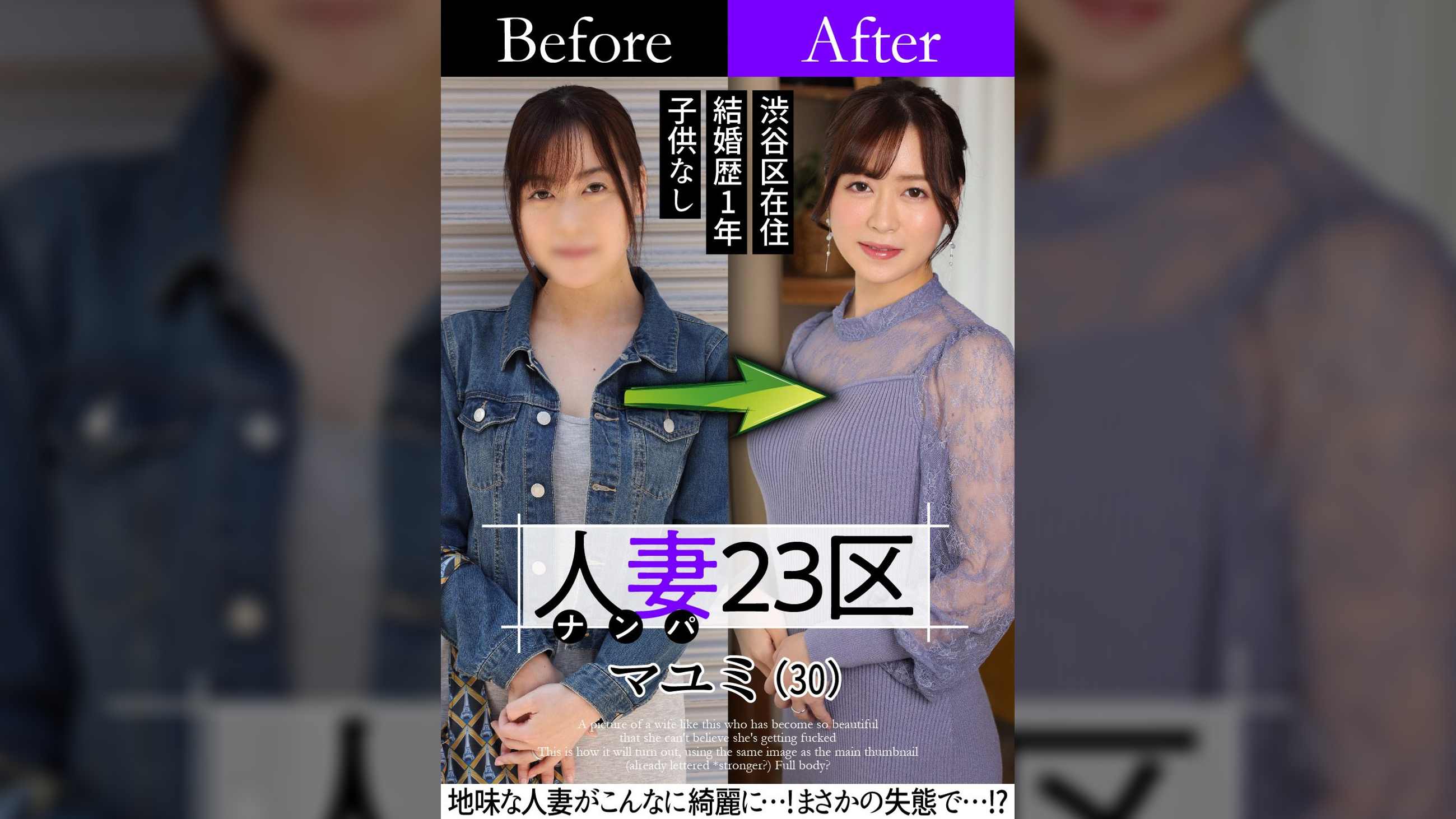 人妻23区　杉並区マユミさん　ビフォー！アフター！ＳＥＸ！　