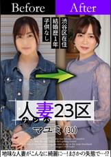 人妻23区　杉並区マユミさん　ビフォー！アフター！ＳＥＸ！　