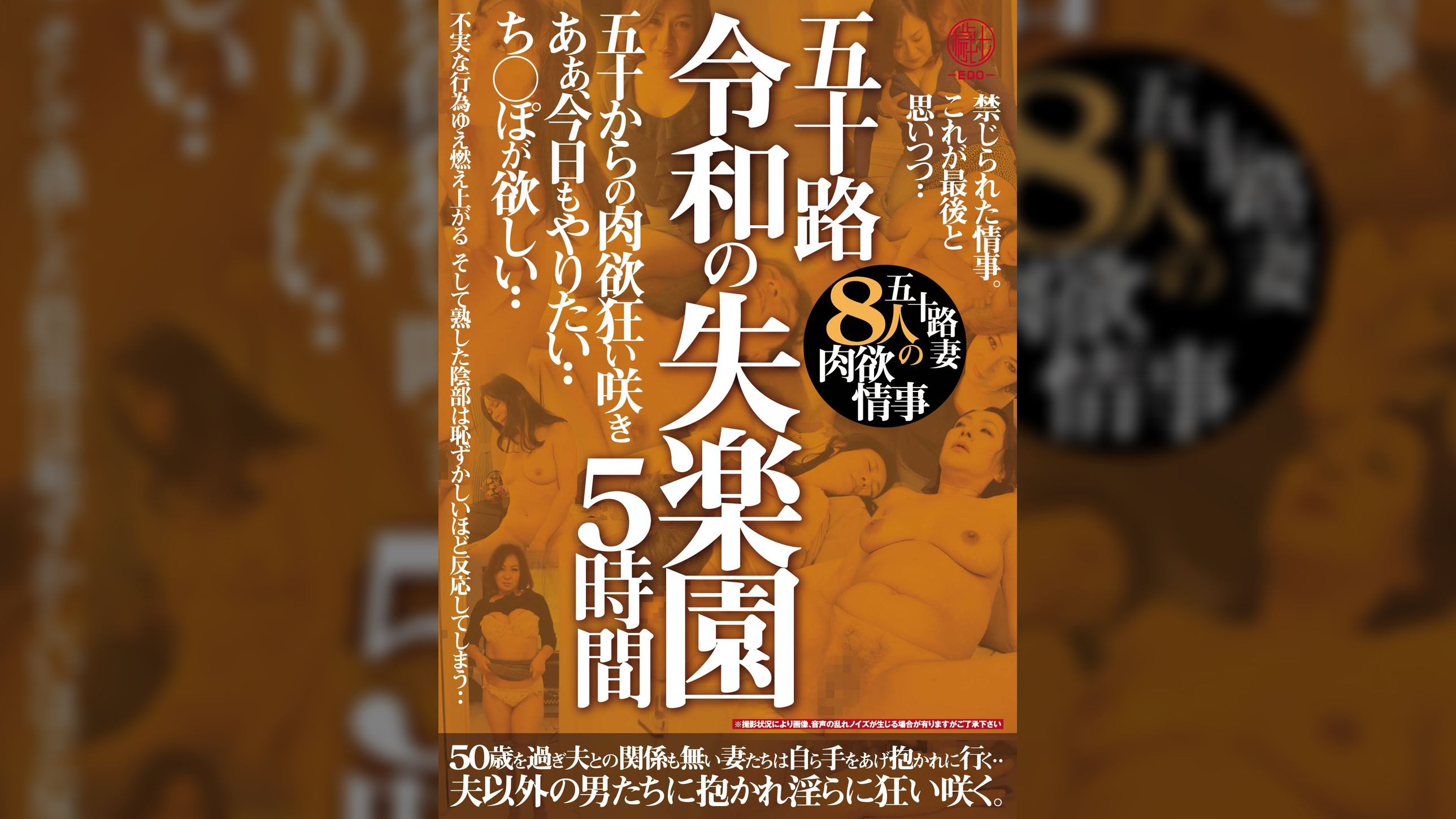 五十路　令和の失楽園５時間　五十からの肉欲狂い咲き　あぁ、今日もやりたい・・ち〇ぽが欲しい・・五十路妻８人の肉欲情事