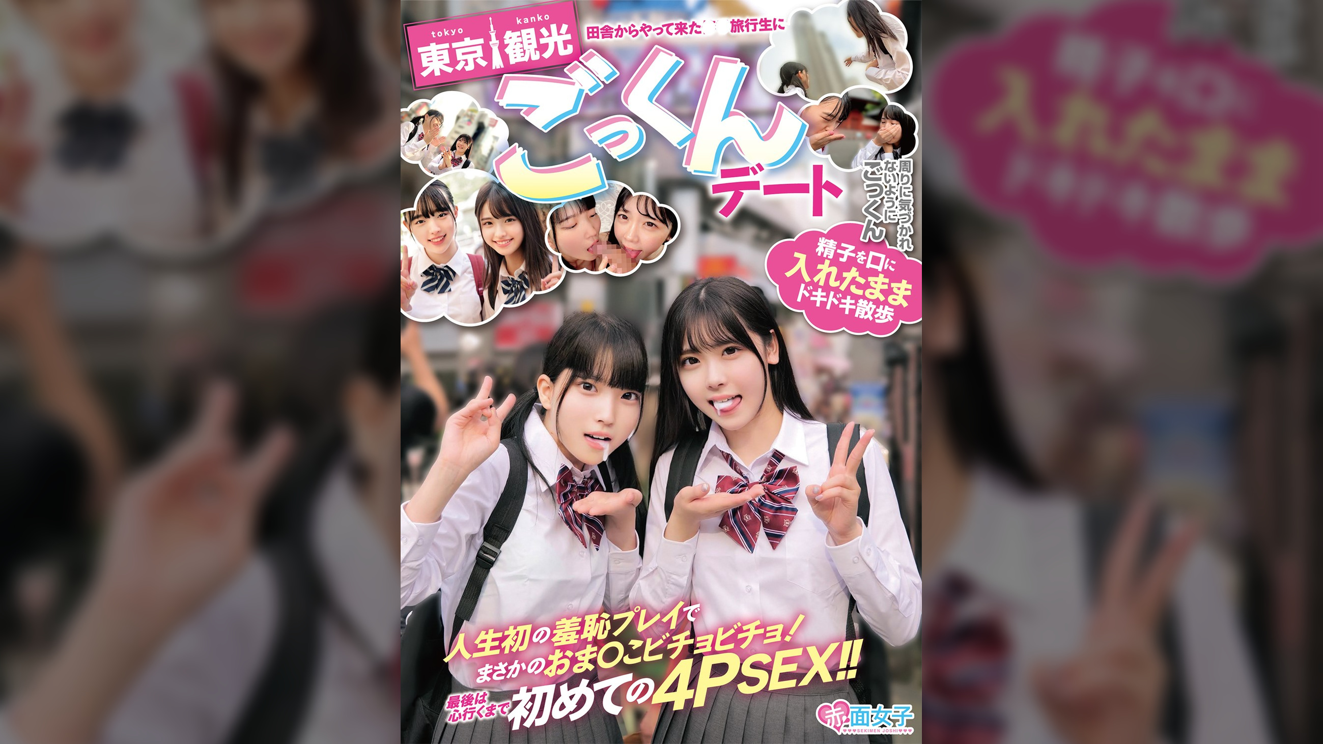 田舎からやって来た●●旅行生に東京観光ごっくんデート 精子を口に入れたままドキドキ散歩 周りに気づかれないようにごっくん 人生初の羞恥プレイでまさかのおま○こビチョビチョ!最後は心行くまで初めての4PSEX!!