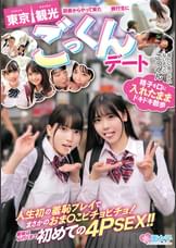 田舎からやって来た●●旅行生に東京観光ごっくんデート 精子を口に入れたままドキドキ散歩 周りに気づかれないようにごっくん 人生初の羞恥プレイでまさかのおま○こビチョビチョ!最後は心行くまで初めての4PSEX!!