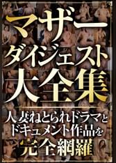 マザーダイジェスト大全集