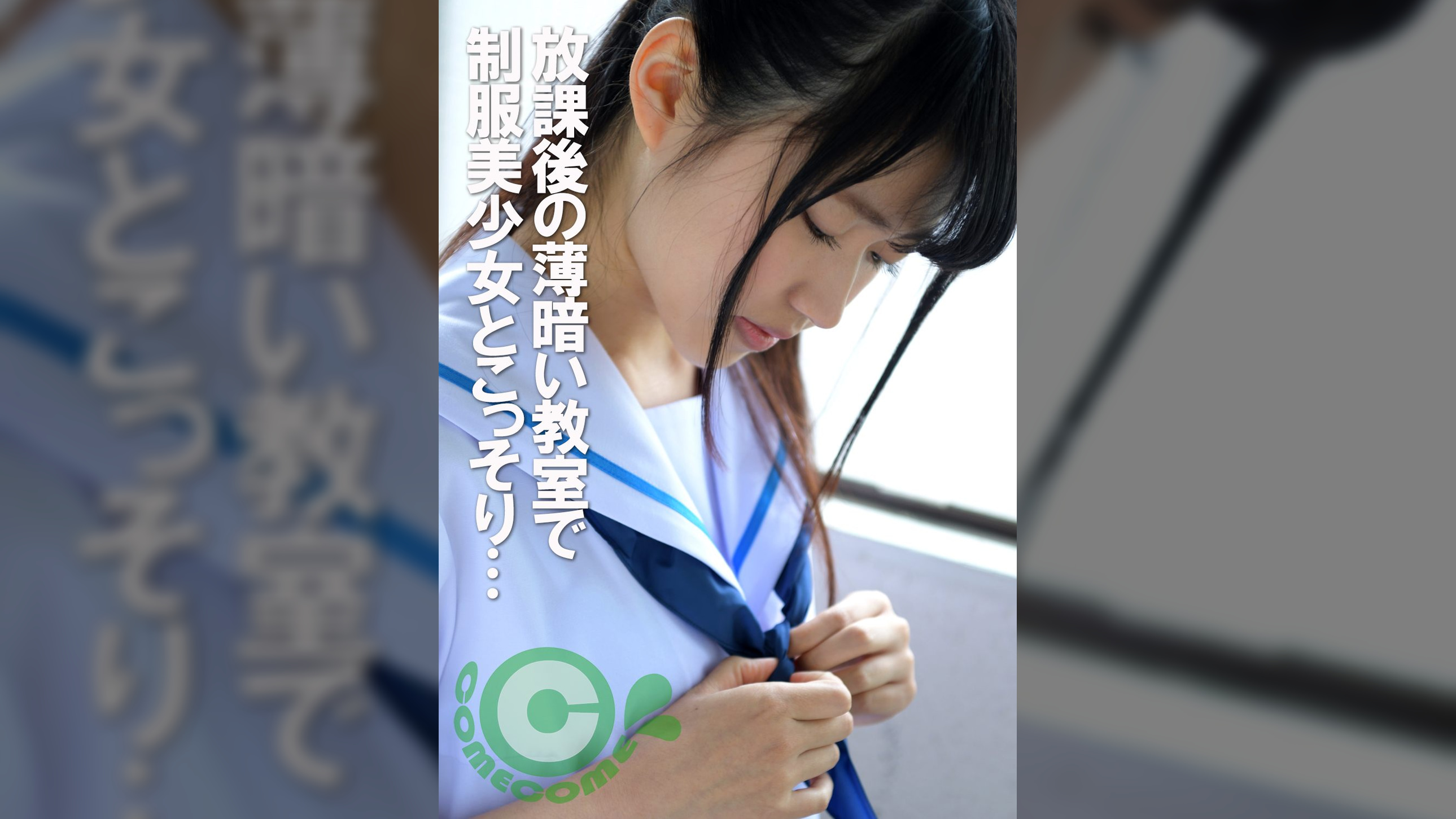放課後の薄暗い●室で●●美少女とこっそり…校内性交