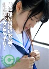 放課後の薄暗い●室で●●美少女とこっそり…校内性交
