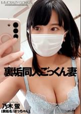 裏垢同人ごっくん妻 乃木蛍