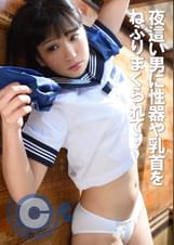 美少女に迫る夜●い男　互いの性器や乳首をねぶりまくり絶頂へ
