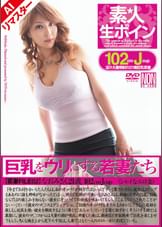 【AIリマスター版】素★人　生ボイン　巨乳をウリにする若妻たち　なおみ