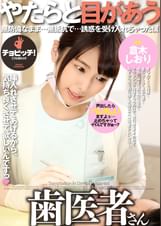 やたらと目があう歯医者さん　倉木しおり