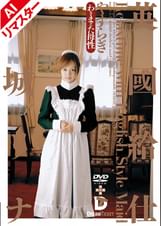 【AIリマスター版】英國給仕［やすらぎ］　結城リナ