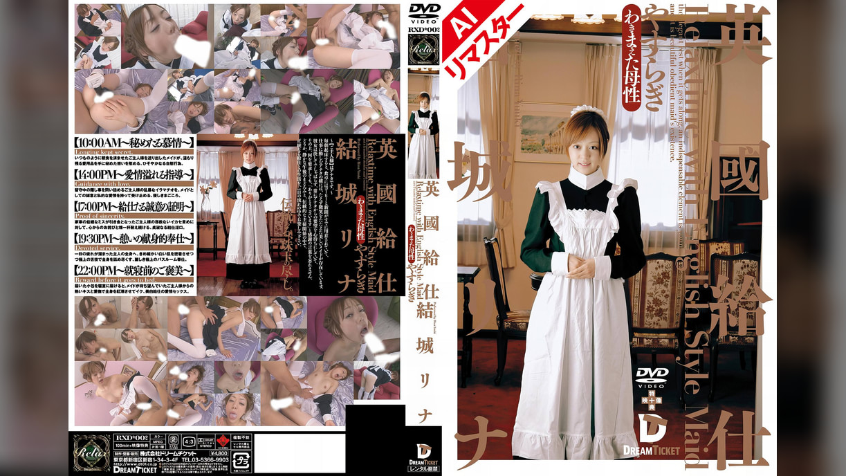 【AIリマスター版】英國給仕［やすらぎ］　結城リナ