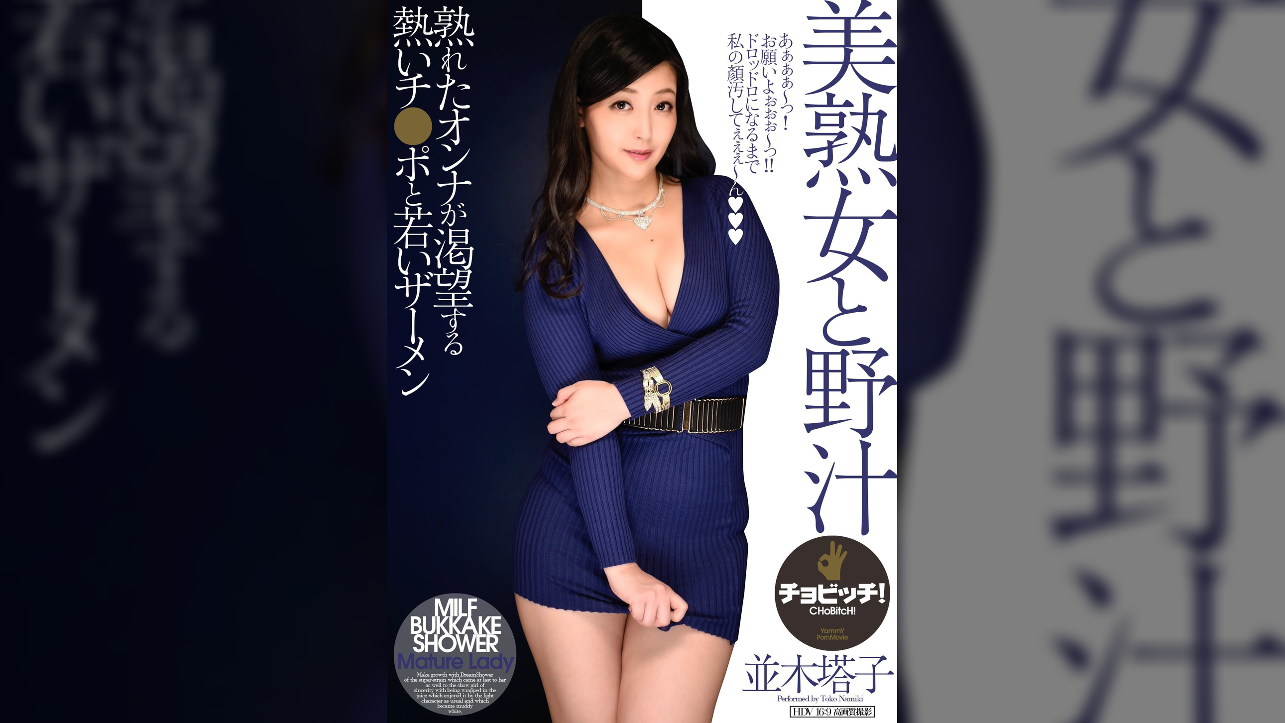 美熟女と野汁　並木塔子