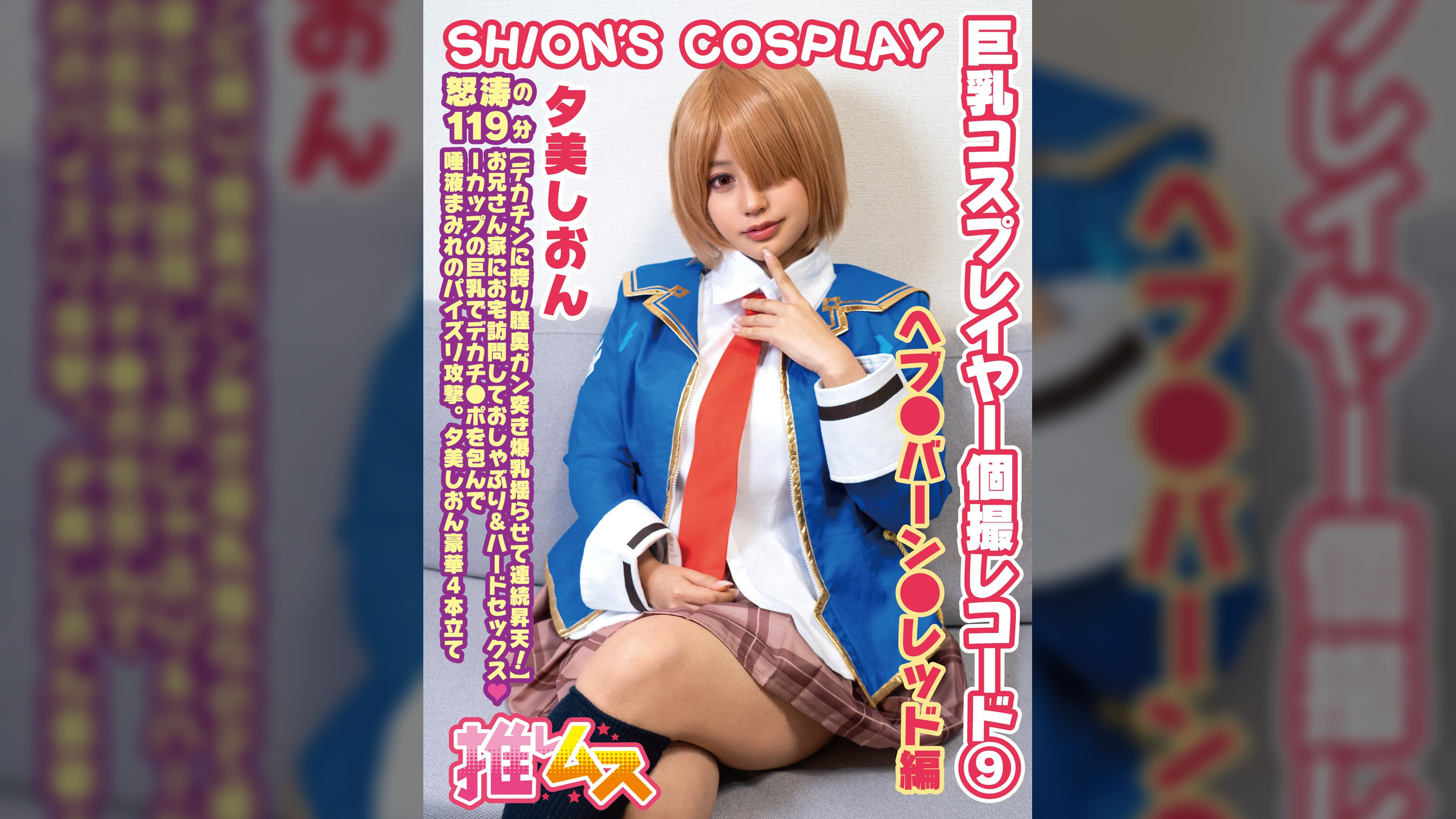 巨乳コスプレイヤー個撮レコード⑨ヘブ●バーン●レッド 編　夕美しおん
