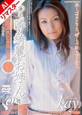 【AIリマスター版】あぁ、隣の綺麗なお姉さん　kay.