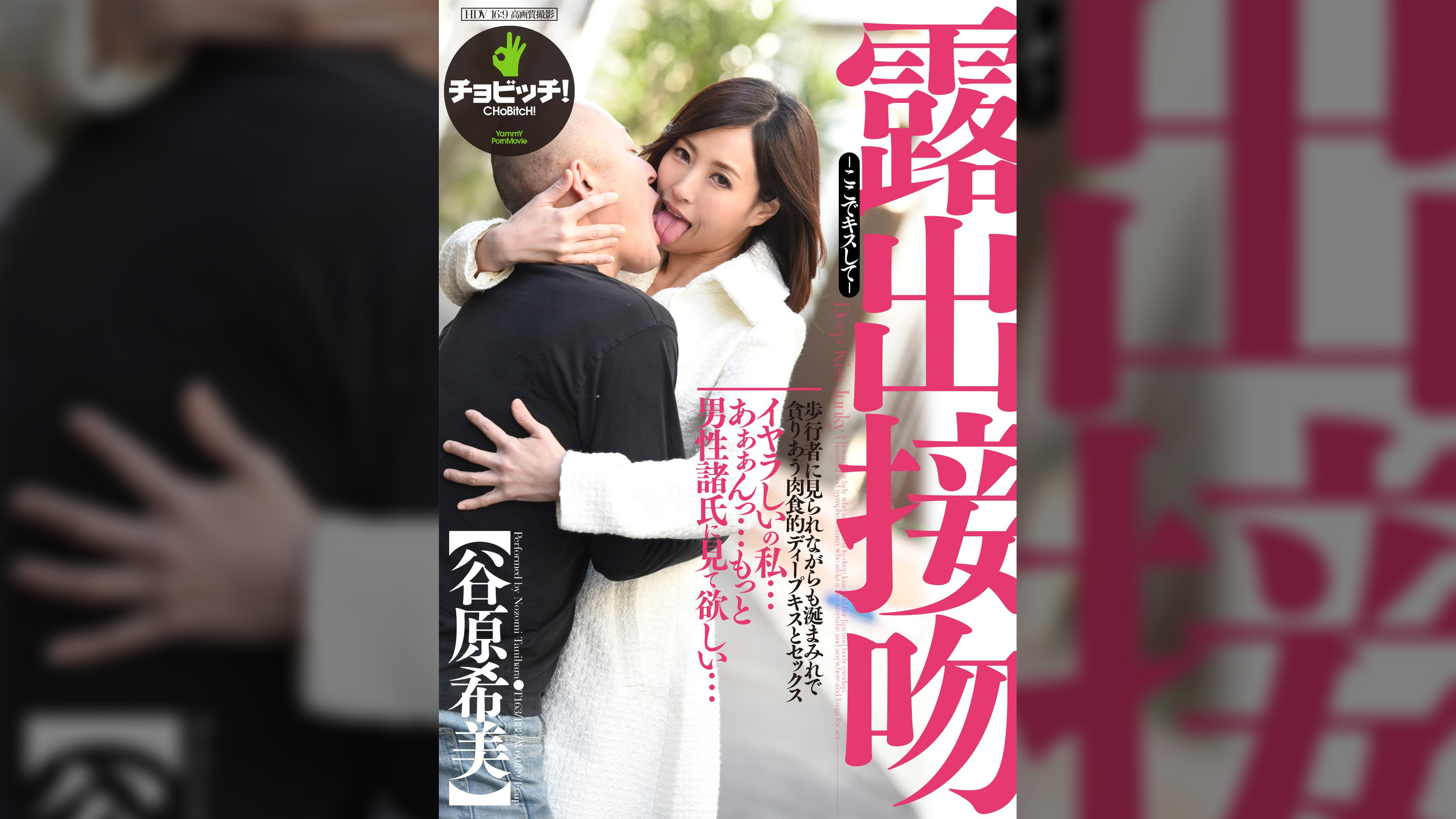露出接吻 -ここでキスして-　谷原希美