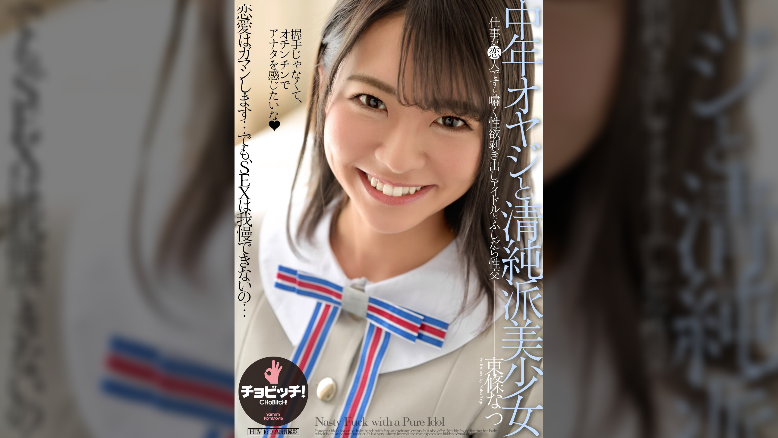 中年オヤジと清純派美少女　東條なつ