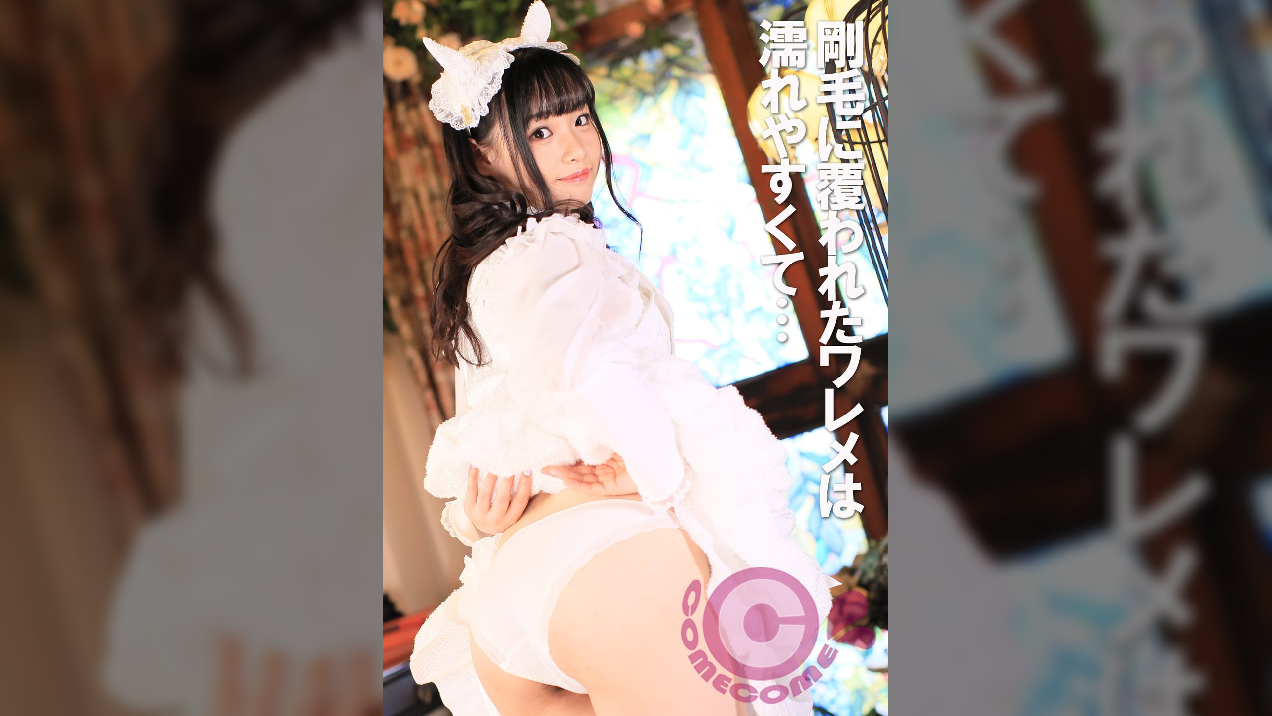 緊●●●ィタ美少女　剛毛に覆われたワレメは濡れやすくて…
