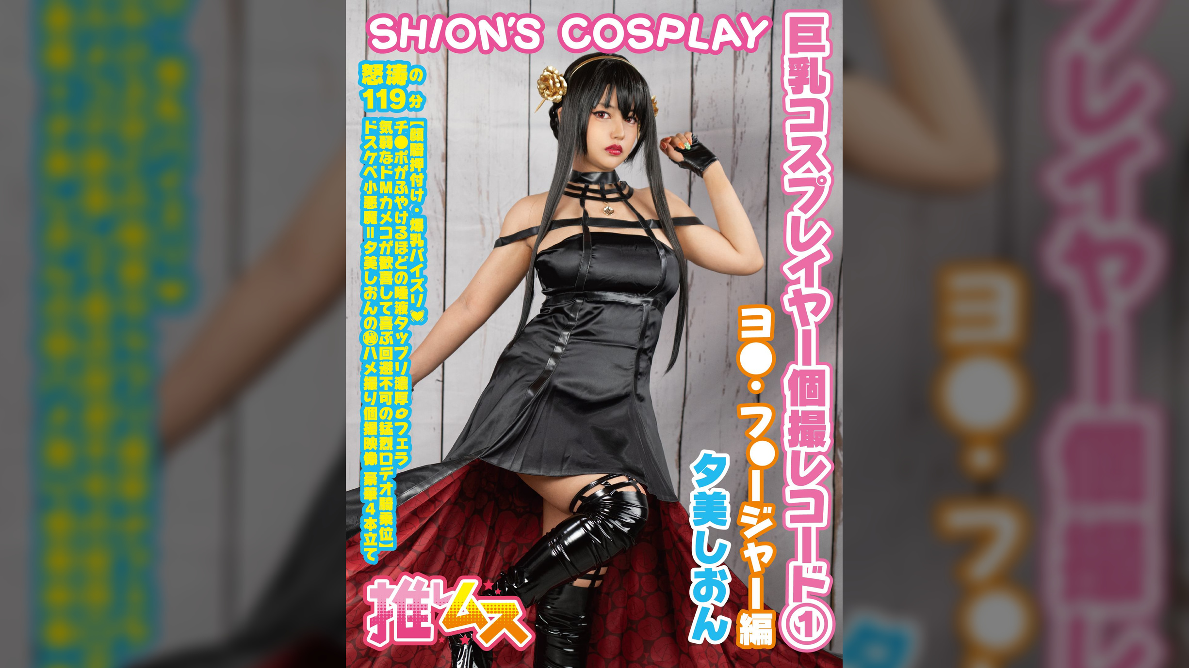 巨乳コスプレイヤー個撮レコード① ヨ◯フォージャー編 夕美しおん