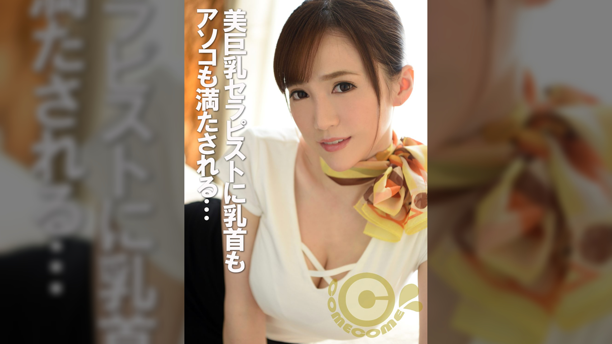メンズエステに来たボク、美巨乳エステティシャンの念入りな乳首マッサで溜まったホルモン汁を大放出！