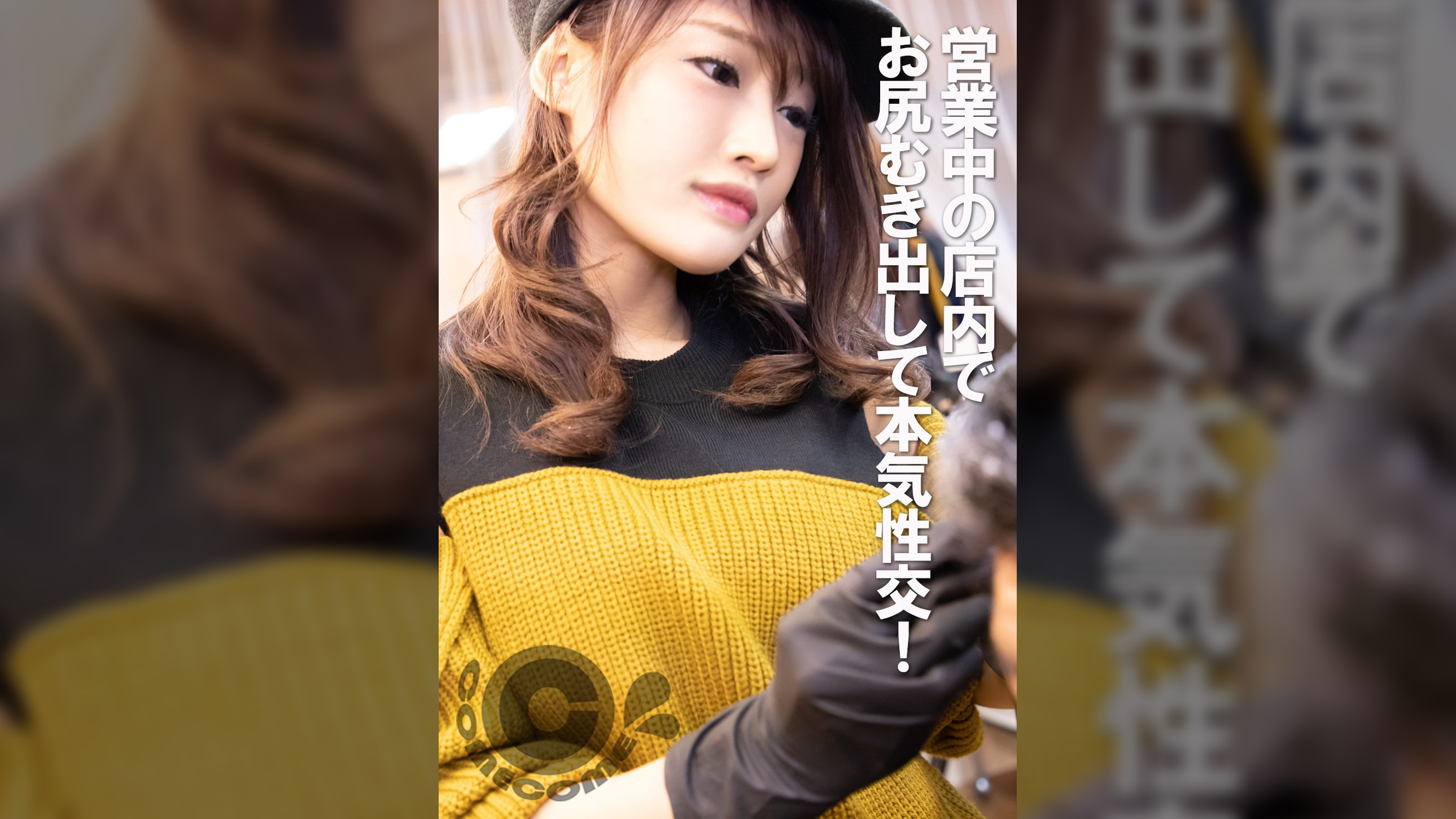 営業中のヘアサロンで大胆誘惑　お尻をむき出しにして本気性交！