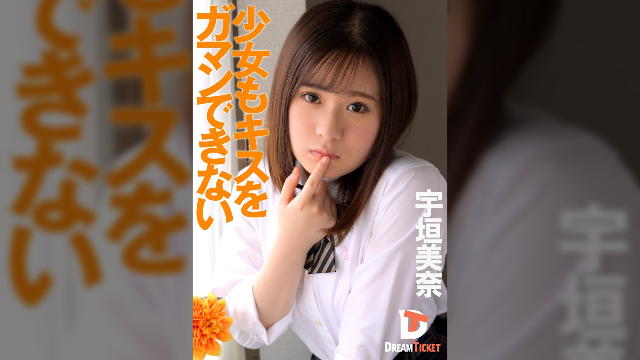 少女もキスをガマンできない　宇垣美奈