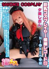 巨乳コスプレイヤー個撮レコード⑬　NI●KEラ●編　夕美しおん