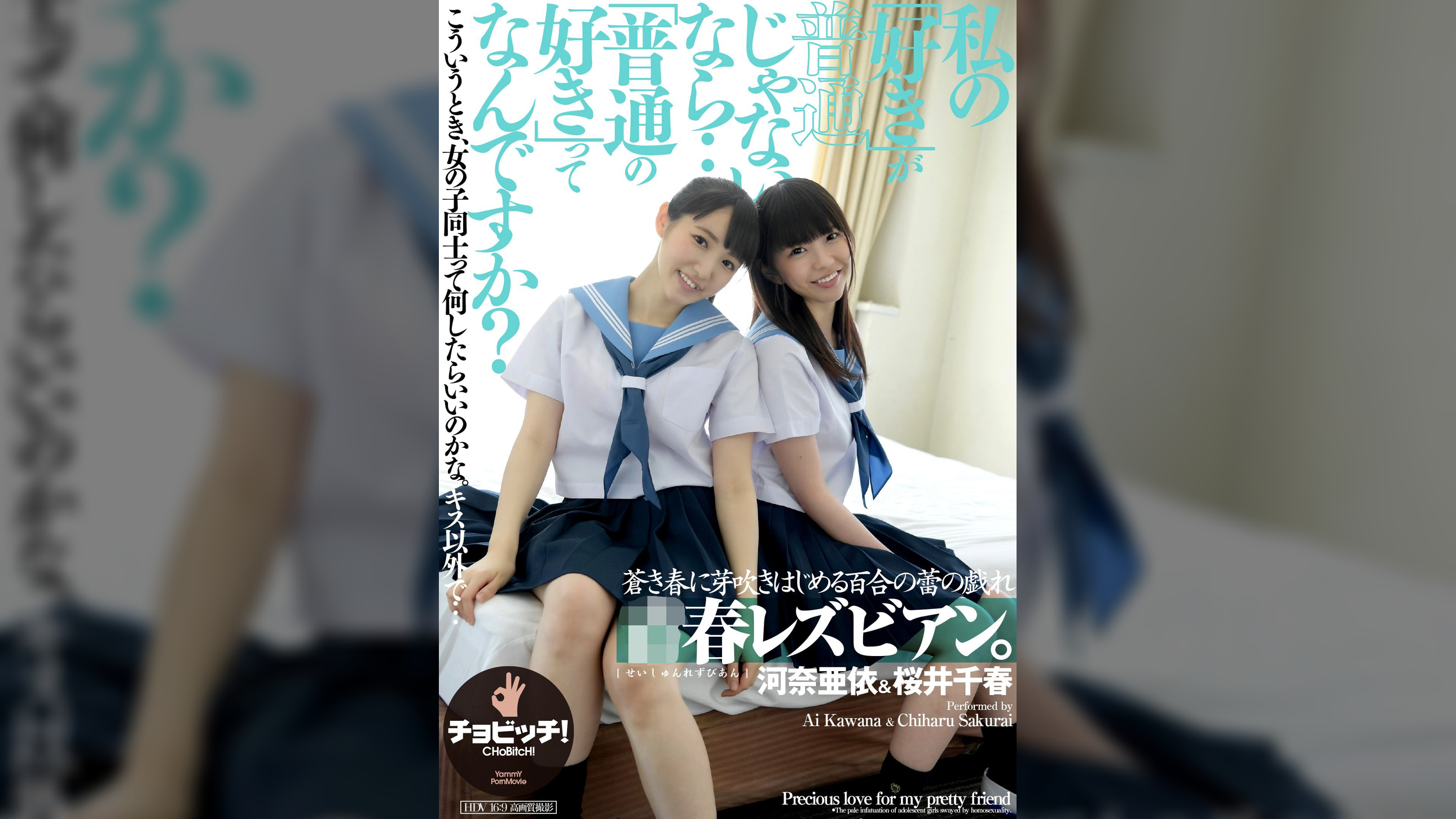 ●春レズビアン。私の「好き」が普通じゃないなら…「普通の好き」ってなんですか？　河奈亜依／桜井千春