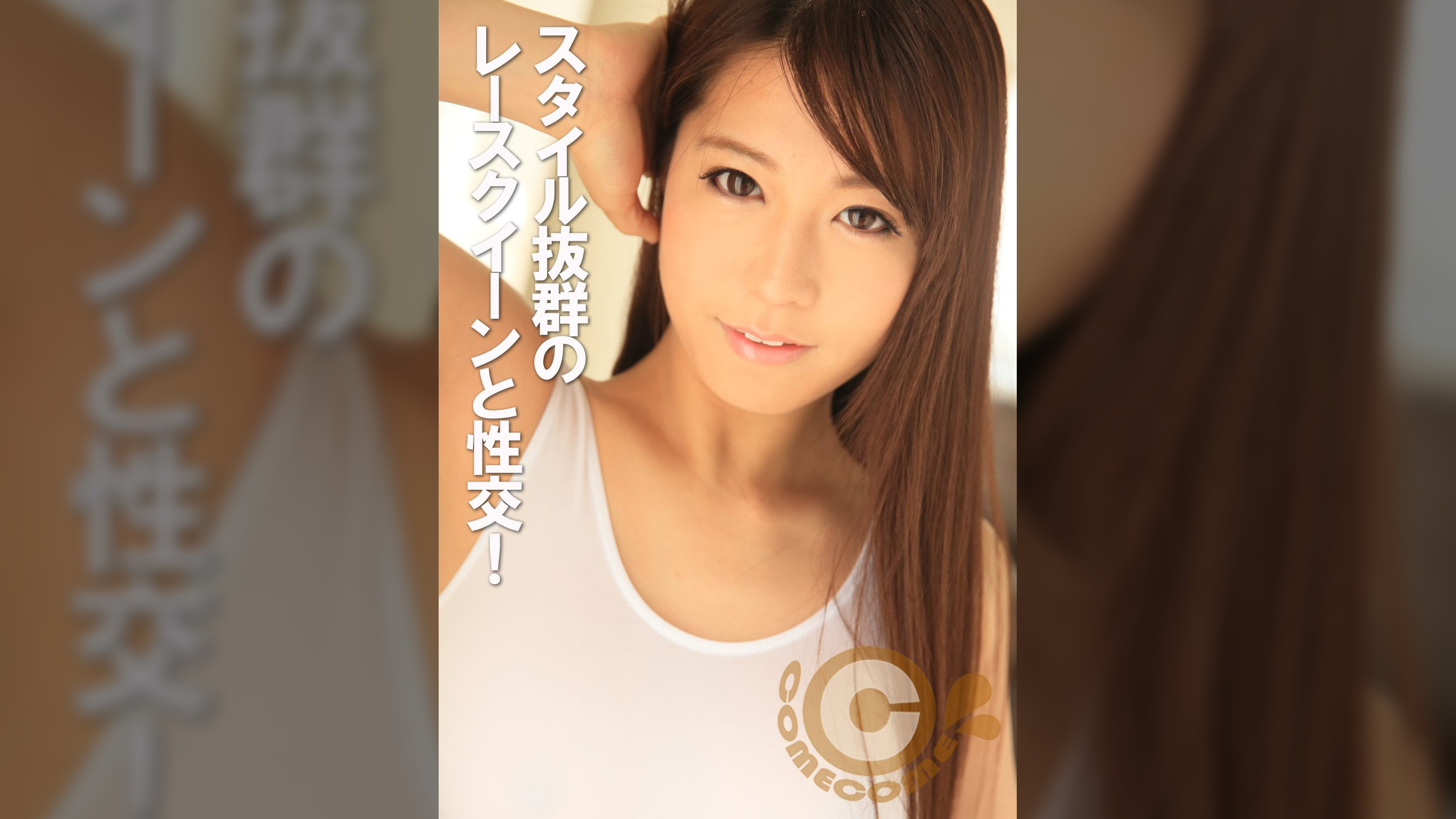 スタイル抜群のレースクイーンと性交 快感に美脚が震えアヘ顔を晒してしまう