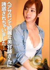 ヘアサロンで綺麗な美容師さんに誘惑されたボク。店内にはスタッフやお客さんがいるのに内緒でセックス