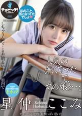 人気の無くなった●●で、あの娘と…。