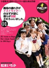 義母の連れ子がドストライク…のはずが逆に僕らが支配されちゃいました。　松本いちか