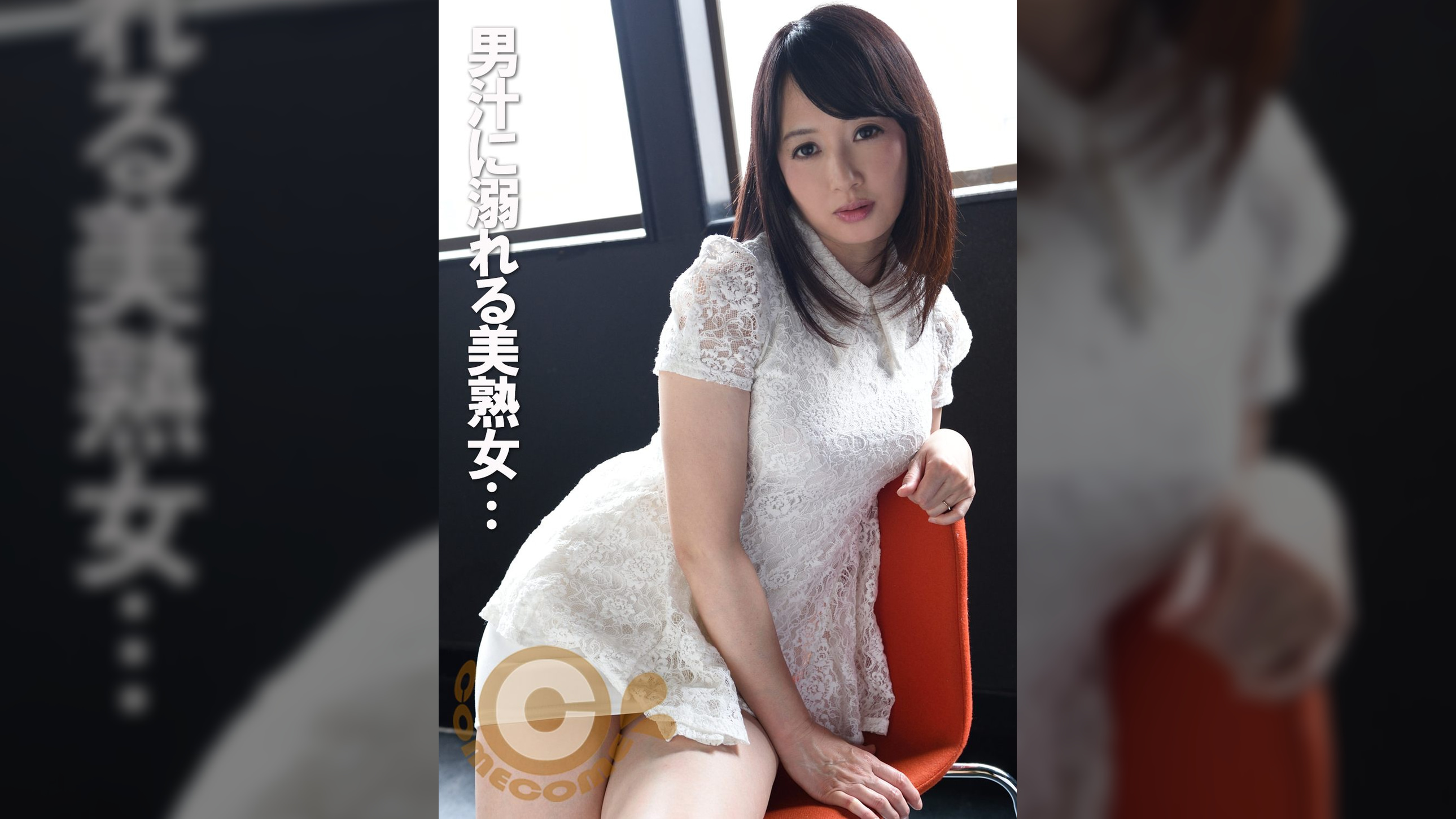 初めての精液ぶっかけ体験　男汁に溺れる美熟女