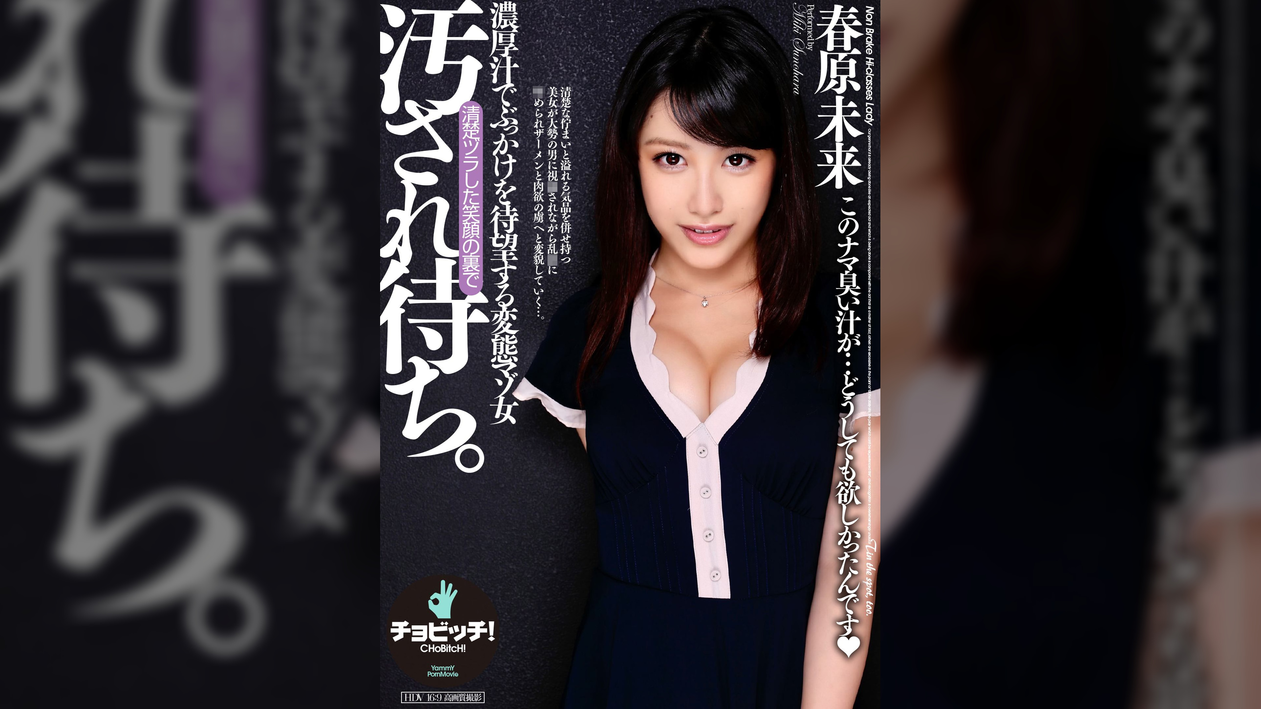 汚され待ち。　春原未来
