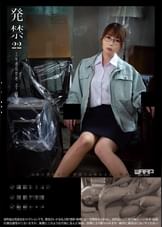 発禁　22　工場商品管理　千尋（28）　