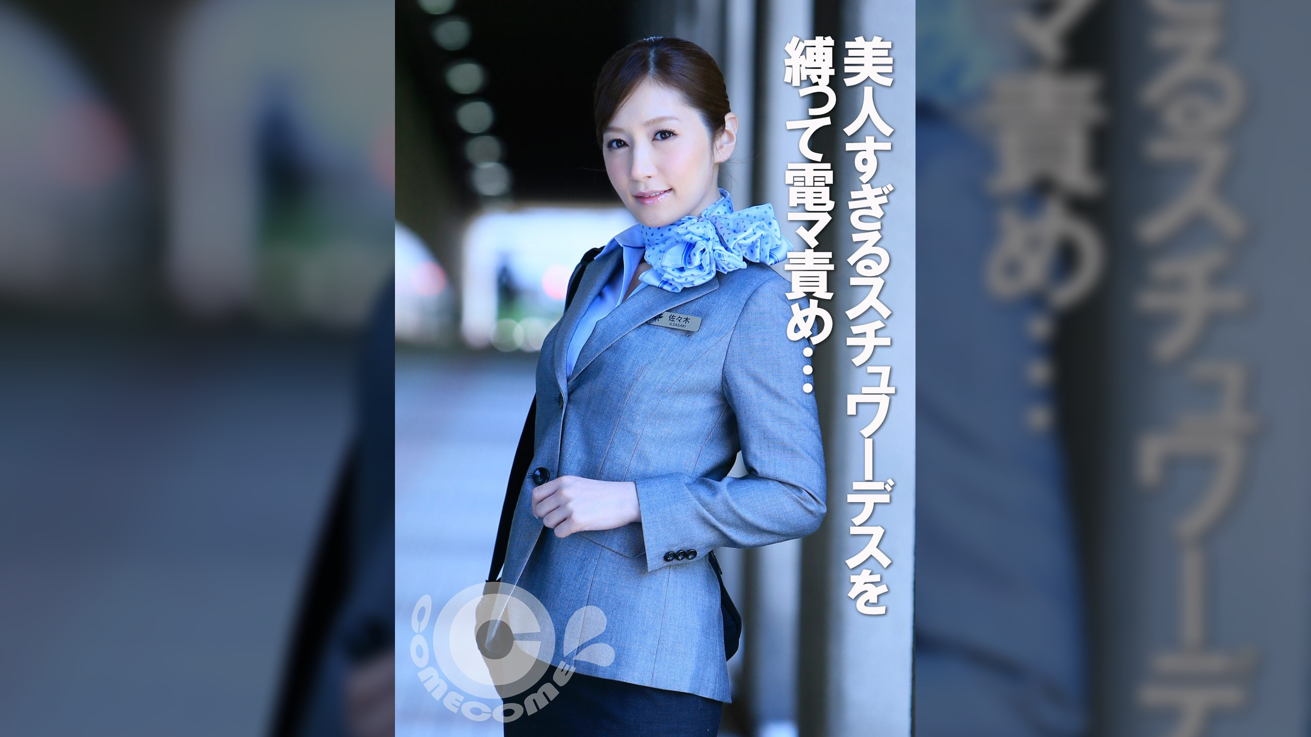 美人すぎるスチュワーデスを縛って電マ責め　肉棒で膣穴をホジると何度も昇天