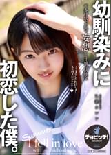 ●馴染みに初恋した僕。