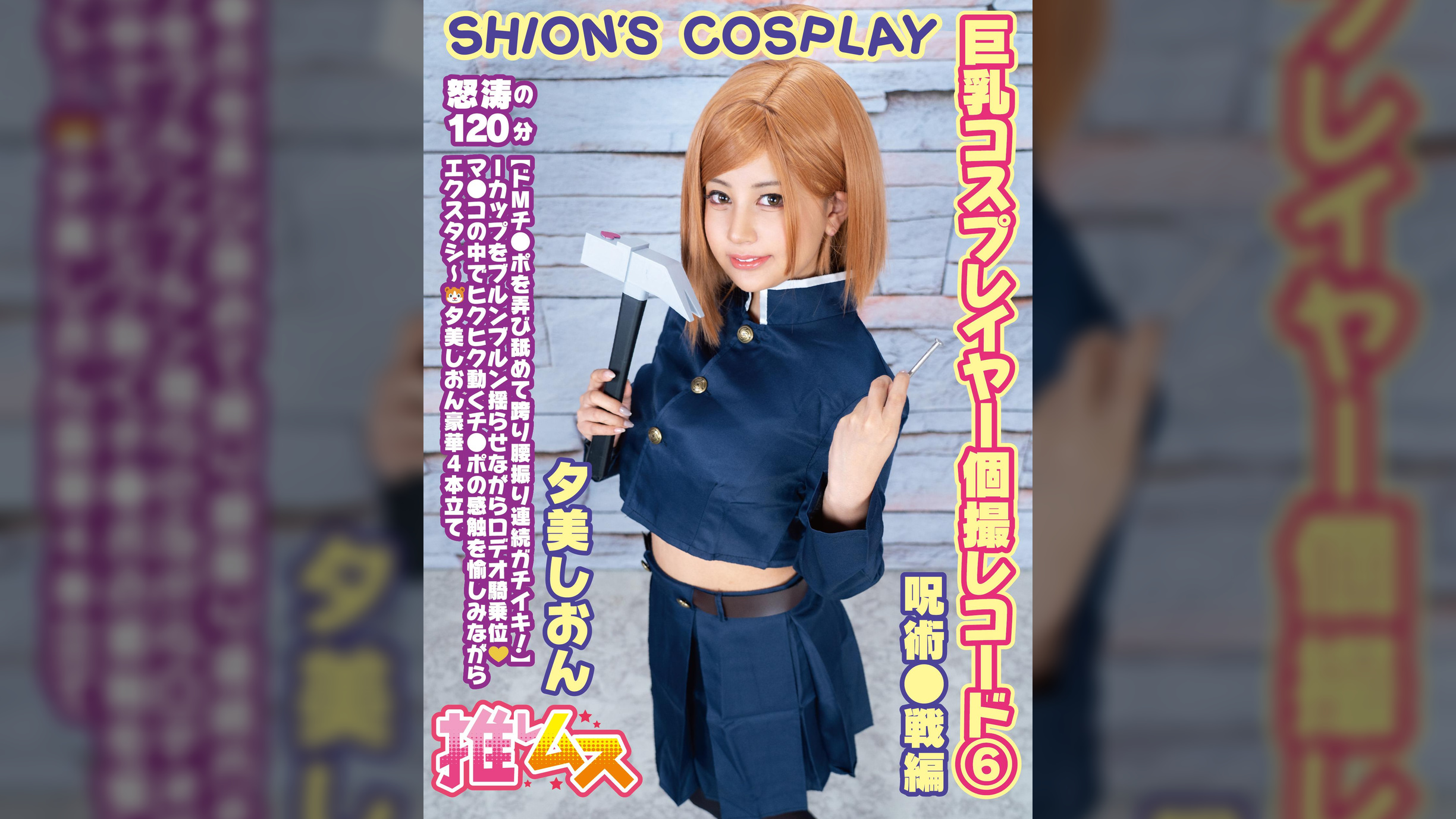 巨乳コスプレイヤー個撮レコード⑥ 呪術●戦編　夕美しおん