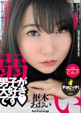 弱い男子が大好きです　枢木あおい