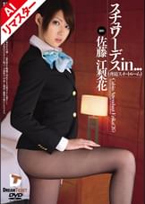 【AIリマスター版】スチュワーデスin．．．（●迫スイートルーム)　佐藤江梨花